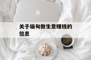关于缅甸做生意赚钱的信息