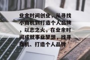 业余时间创业,从寻找小商机到打造个人品牌,以志之火,在业余时间成就事业梦想,找寻商机、打造个人品牌