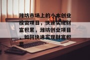 潍坊市场上的小本创业投资项目,快速实现财富积累,潍坊创业项目,如何快速实现财富积累
