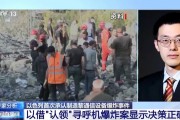 以色列首次承认制造黎巴嫩通信设备爆炸事件,背后有何考量?