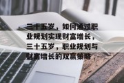 三十五岁，如何通过职业规划实现财富增长，三十五岁，职业规划与财富增长的双赢策略