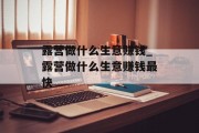 露营做什么生意赚钱_露营做什么生意赚钱最快