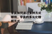 学员如何通过多种方式赚钱,学员的多元化赚钱方式