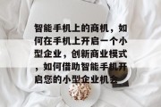 智能手机上的商机,如何在手机上开启一个小型企业,创新商业模式,如何借助智能手机开启您的小型企业机会 智能手机上的商机,如何在手机上开启一个小型企业,创新商业模式,如何借助智能手机开启您的小型企业机会