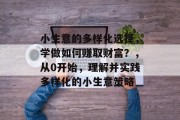 小生意的多样化选择，学做如何赚取财富？，从0开始，理解并实践多样化的小生意策略