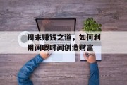 周末赚钱之道，如何利用闲暇时间创造财富