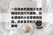 一份简单的摆摊小生意赚钱的技巧与策略,街头摆摊的小生意赚钱指南,简单易学的方法和策略 一份简单的摆摊小生意赚钱的技巧与策略,街头摆摊的小生意赚钱指南,简单易学的方法和策略