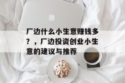 厂边什么小生意赚钱多?,厂边投资创业小生意的建议与推荐 厂边什么小生意赚钱多?,厂边投资创业小生意的建议与推荐