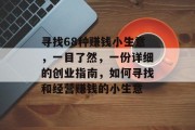 寻找68种赚钱小生意，一目了然，一份详细的创业指南，如何寻找和经营赚钱的小生意