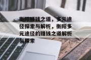 衡阳赚钱之道，多元途径探索与解析，衡阳多元途径的赚钱之道解析与探索