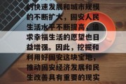 固安是一座发展潜力巨大的现代化都市。近年来,随着固安经济社会的快速发展和城市规模的不断扩大,固安人民生活水平不断提高,追求幸福生活的愿望也日益增强。因此,挖掘和利用好固安这块宝地,推动固安经济发展和民生改善具有重要的现实意义。,固安,一座发展中的现代化都市,追求幸福生活的新起点 固安是一座发展潜力巨大的现代化都市。近年来,随着固安经济社会的快速发展和城市规模的不断扩大,固安人民生活水平不断提高,追求幸福生活的愿望也日益增强。因此,挖掘和利用好固安这块宝地,推动固安经济发展和民生改善具有重要的现实意义。,固安,一座发展中的现代化都市,追求幸福生活的新起点