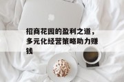 招商花园的盈利之道，多元化经营策略助力赚钱