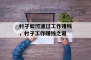 村子如何通过工作赚钱，村子工作赚钱之道