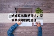 姐妹兄弟携手共进，探索共同赚钱的途径