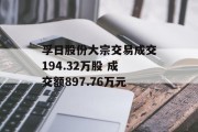 孚日股份大宗交易成交194.32万股 成交额897.76万元 孚日股份大宗交易成交194.32万股 成交额897.76万元