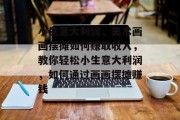小生意大利润，美术画画摆摊如何赚取收入，教你轻松小生意大利润，如何通过画画摆摊赚钱