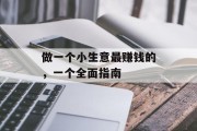 做一个小生意最赚钱的,一个全面指南 做一个小生意最赚钱的,一个全面指南