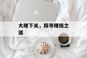 大理下关，探寻赚钱之道