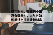 过年期间,赚钱的小生意有哪些?,过年时如何通过小生意赚取财富? 过年期间,赚钱的小生意有哪些?,过年时如何通过小生意赚取财富?