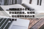 短视频赚钱小生意,一份全面的指南,短视频,轻松赚取财富的小生意概述 短视频赚钱小生意,一份全面的指南,短视频,轻松赚取财富的小生意概述