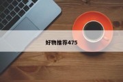 好物推荐475