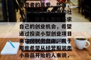 班尼路作为一个著名的服装品牌,一直以提供高质量、时尚的设计和优良的售后服务而受到消费者的喜爱。然而,在当今这个快节奏的社会中,许多人都在寻求自己的创业机会,希望通过投资小型创业项目来实现财务自由。对于那些希望从经营服装类小商品开始的人来说,班尼路无疑是值得考虑的一个选择。,班尼路作为服装品牌,为投资者带来优质创业机会 班尼路作为一个著名的服装品牌,一直以提供高质量、时尚的设计和优良的售后服务而受到消费者的喜爱。然而,在当今这个快节奏的社会中,许多人都在寻求自己的创业机会,希望通过投资小型创业项目来实现财务自由。对于那些希望从经营服装类小商品开始的人来说,班尼路无疑是值得考虑的一个选择。,班尼路作为服装品牌,为投资者带来优质创业机会