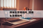 摆摊生意赚钱吗_摆摊生意赚钱吗