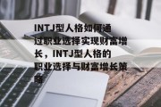 INTJ型人格如何通过职业选择实现财富增长，INTJ型人格的职业选择与财富增长策略