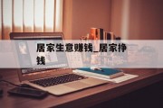 居家生意赚钱_居家挣钱 居家生意赚钱_居家挣钱