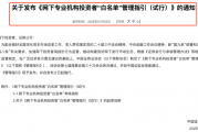 网下机构投资者“白名单”,新规来了!
