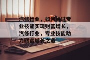 汽修行业,如何通过专业技能实现财富增长,汽修行业,专业技能助力财富增长之道
