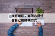 夜班兼职，如何选择适合自己的赚钱方式