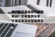 开一家实体店如何赚取利润?宁海案例分享,宁海实体店经营盈利之道 开一家实体店如何赚取利润?宁海案例分享,宁海实体店经营盈利之道