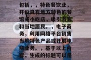泗水做什么最赚钱,泗水创业致富的途径有很多,其中最赚钱的可能包括,,特色餐饮业,开设具有地方特色的餐馆或小吃店,吸引游客和当地居民。,电子商务,利用网络平台销售当地特色产品或开展电商业务。,基于以上内容,生成的标题可以是,,泗水创业致富的最佳途径,特色餐饮与电子商务。