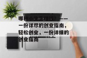 哪种小生意赚钱?——一份详尽的创业指南,轻松创业,一份详细的创业指南 哪种小生意赚钱?——一份详尽的创业指南,轻松创业,一份详细的创业指南