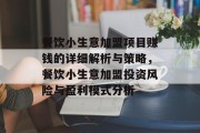 餐饮小生意加盟项目赚钱的详细解析与策略，餐饮小生意加盟投资风险与盈利模式分析