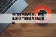 海口赚钱新机遇,探索本地热门商机与创业策略 海口赚钱新机遇,探索本地热门商机与创业策略