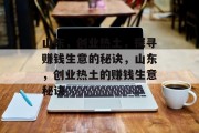 山东,创业热土,探寻赚钱生意的秘诀,山东,创业热土的赚钱生意秘诀