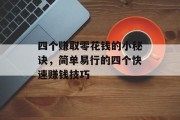四个赚取零花钱的小秘诀,简单易行的四个快速赚钱技巧 四个赚取零花钱的小秘诀,简单易行的四个快速赚钱技巧