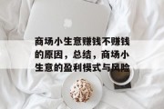 商场小生意赚钱不赚钱的原因,总结,商场小生意的盈利模式与风险 商场小生意赚钱不赚钱的原因,总结,商场小生意的盈利模式与风险
