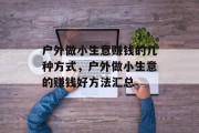 户外做小生意赚钱的几种方式，户外做小生意的赚钱好方法汇总