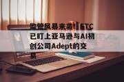 监管风暴来袭!FTC已盯上亚马逊与AI初创公司Adept的交易 监管风暴来袭!FTC已盯上亚马逊与AI初创公司Adept的交易