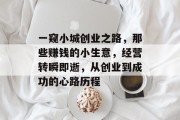 一窥小城创业之路，那些赚钱的小生意，经营转瞬即逝，从创业到成功的心路历程