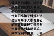卖什么的小摊子赚钱?这是一个看似简单却充满挑战的问题。对于许多想要创业的人来说,他们可能会问自己,卖什么的小摊子赚钱?这是因为每个人都有自己的兴趣和爱好,但同时也要考虑到市场需求、成本控制等因素。,哪些小摊子适合当前市场?快速识别赚钱秘诀