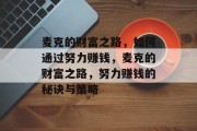麦克的财富之路，如何通过努力赚钱，麦克的财富之路，努力赚钱的秘诀与策略