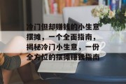 冷门但却赚钱的小生意摆摊,一个全面指南,揭秘冷门小生意,一份全方位的摆摊赚钱指南 冷门但却赚钱的小生意摆摊,一个全面指南,揭秘冷门小生意,一份全方位的摆摊赚钱指南