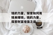 钱的力量,探索如何用钱来赚钱,钱的力量,探索财富增值之道