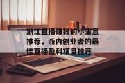 浙江直播赚钱的小生意推荐,浙内创业者的最佳直播盈利项目推荐 浙江直播赚钱的小生意推荐,浙内创业者的最佳直播盈利项目推荐
