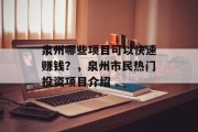 泉州哪些项目可以快速赚钱?,泉州市民热门投资项目介绍 泉州哪些项目可以快速赚钱?,泉州市民热门投资项目介绍