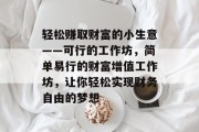 轻松赚取财富的小生意——可行的工作坊,简单易行的财富增值工作坊,让你轻松实现财务自由的梦想